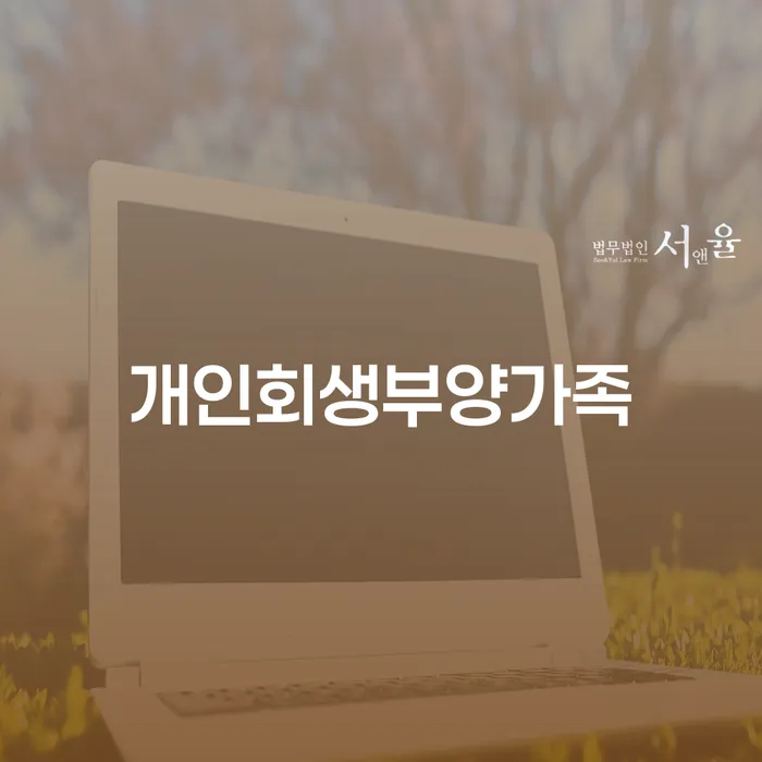 개인회생조건 추심 대응법 전화상담