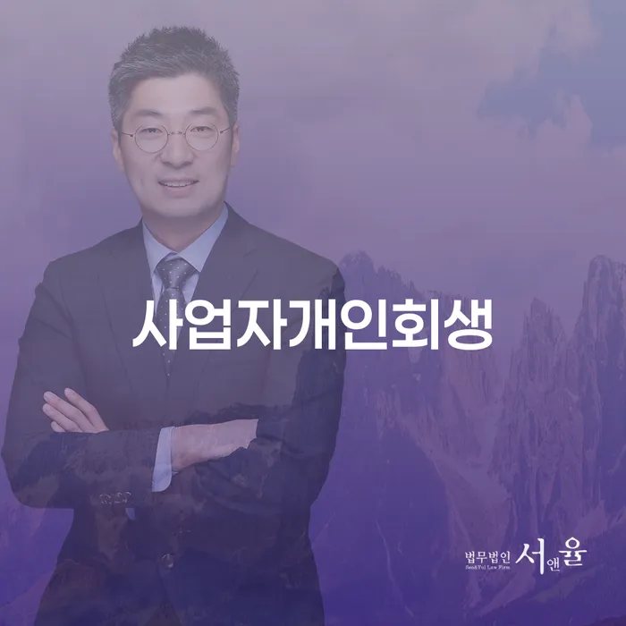 2024년 개인회생 개인회생 처리방법 잘 하는 곳