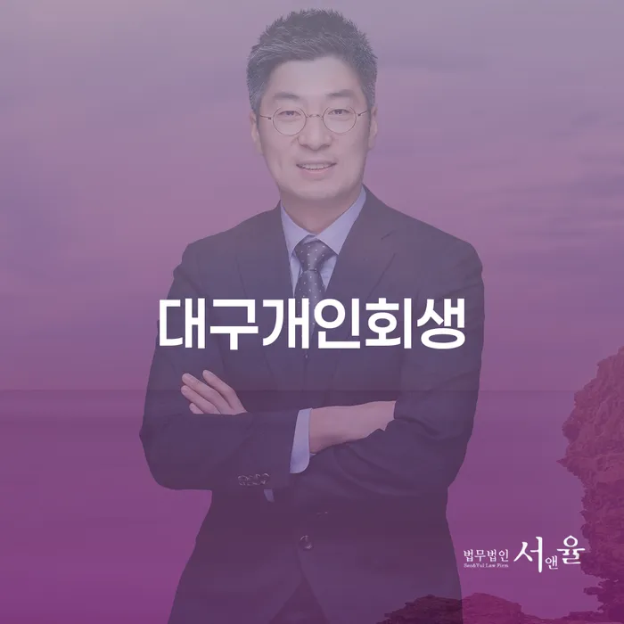 개인회생신용회복 개인회생으로 현명하게 잘 하는 곳