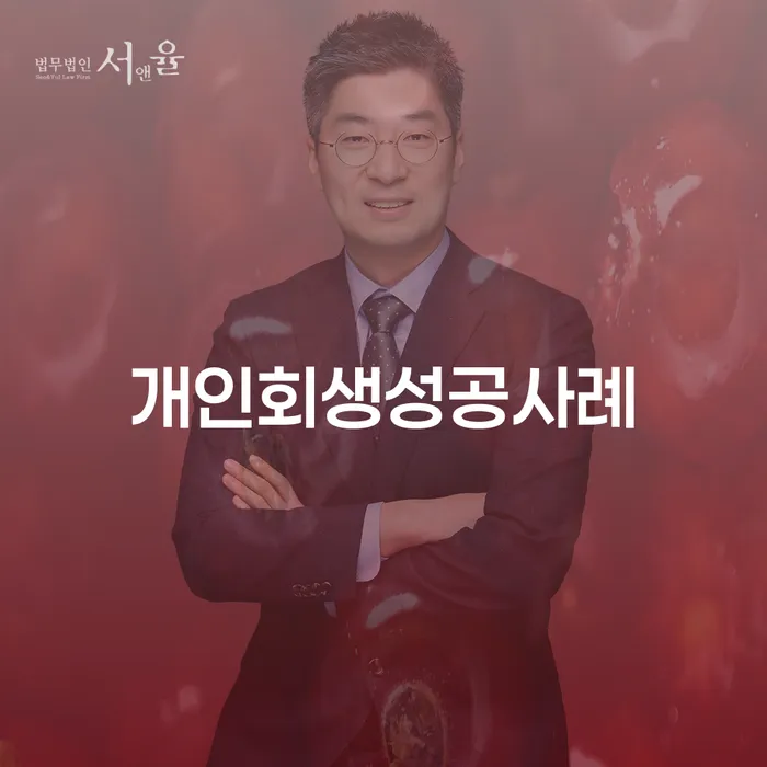 회생채권 개인회생으로 해결방법 성공하려면