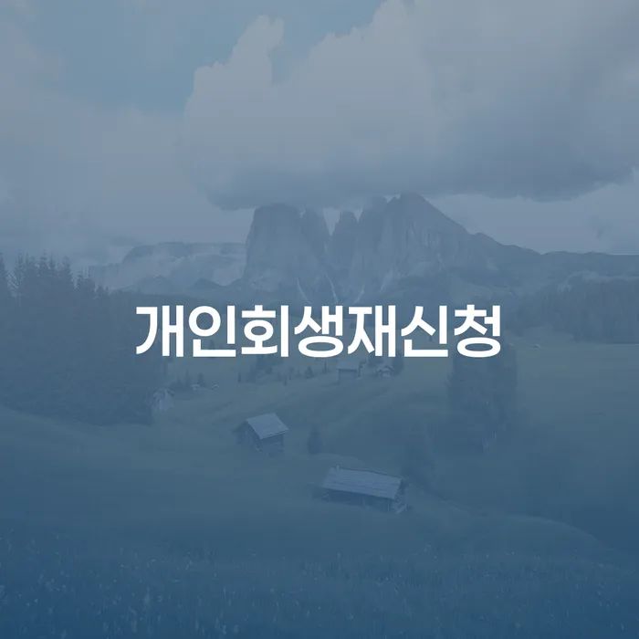 자영업자신용대출 연체 시 대출 받은 돈채무조정 노하우들