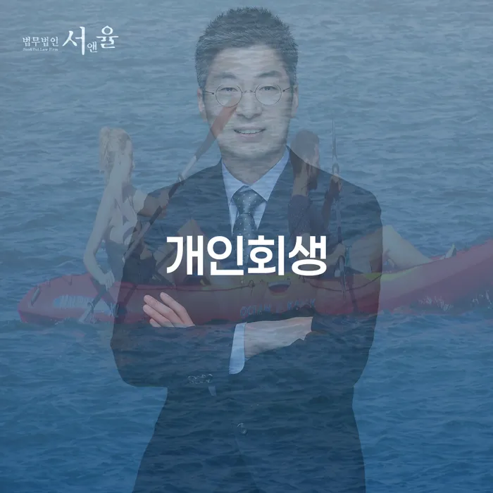개인파산법무사 채무 효과적인 해결방법 추천하는 변호사