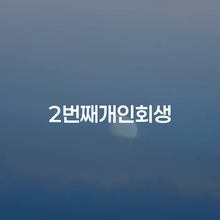 파산개인회생 개인회생,개인파산으로 잘하는 사무소