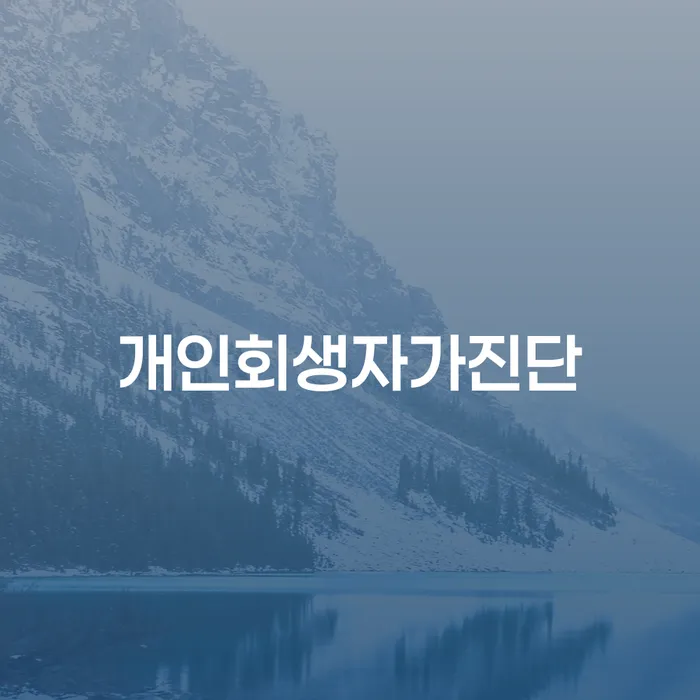 사업자대환대출 연체 시 개인파산 필요성을