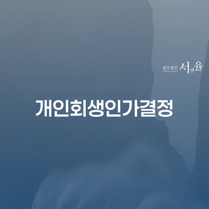 개인회생 빚 해결할 가장 먼저 확인할 점