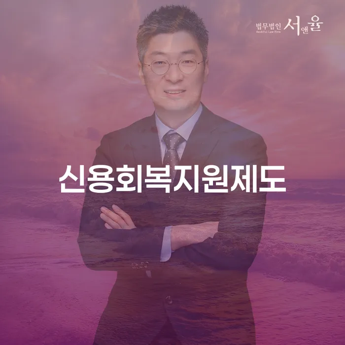 법인대표신용대출 연체 시 워크아웃 간편비교