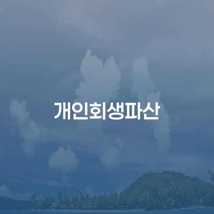 신용불량자사업자등록 개인회생으로 방법 낮아진