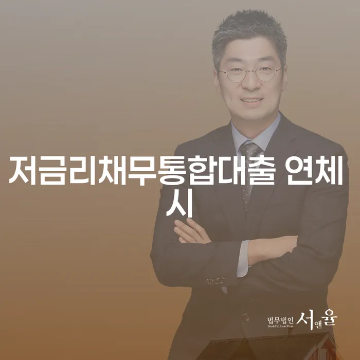 빛독촉 연체 채무 신속해결방법 잘 하는 사무소