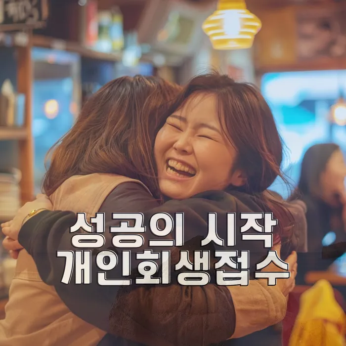 개인회생면책신청