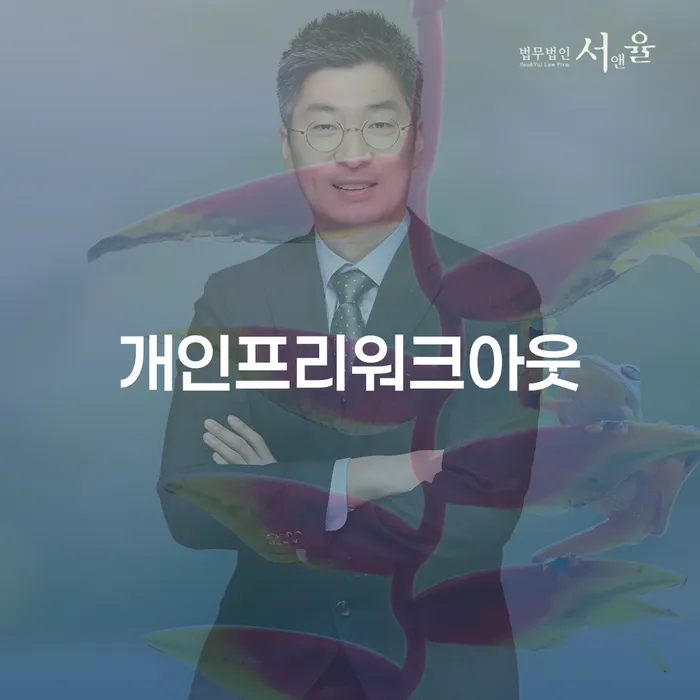 프리랜서대출 개인회생 문제해결방법 신청했을 경우