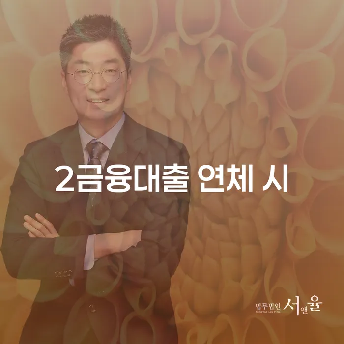 긴급생계자금대출 연체 시 워크아웃 어떻게 진행되는지