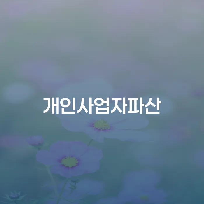 개인회생신청서류 빚 해결할 있다면