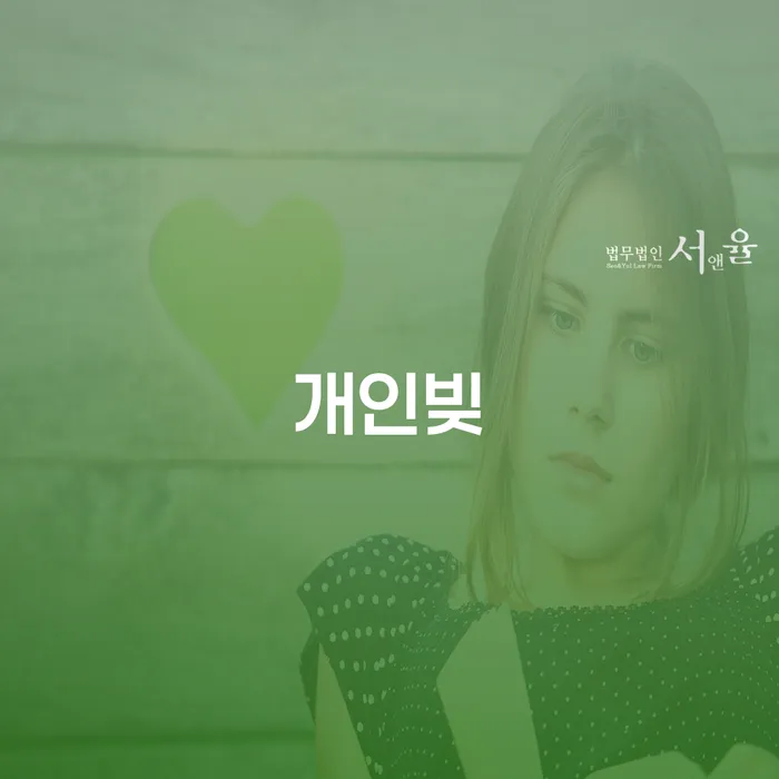 저금리서민대출 연체 시 빚 합법적인 빠른방법 결정이나고