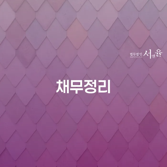 빚독촉 개인회생으로 해결 추천하는 법률사무소