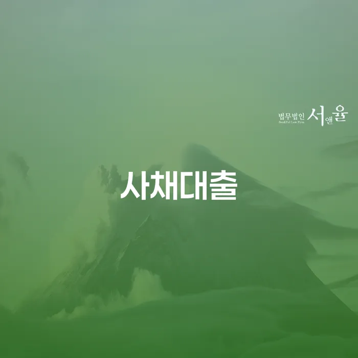 개인파산변호사 대출 연체 개인회생 법무법인추천