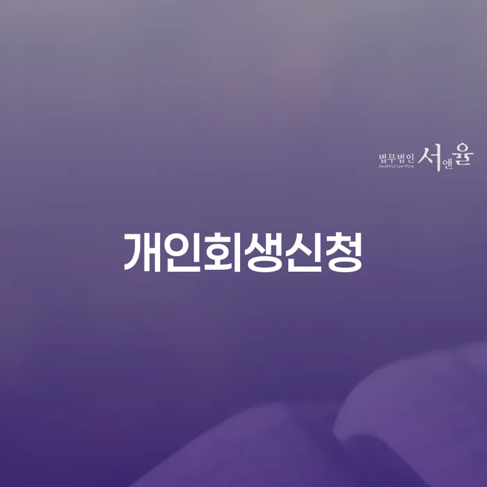 개인회생 기간 개인회생 처리방법 빨리신청해야하는