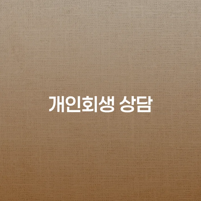 개인회생기각사유 빚 해결할 체크리스트