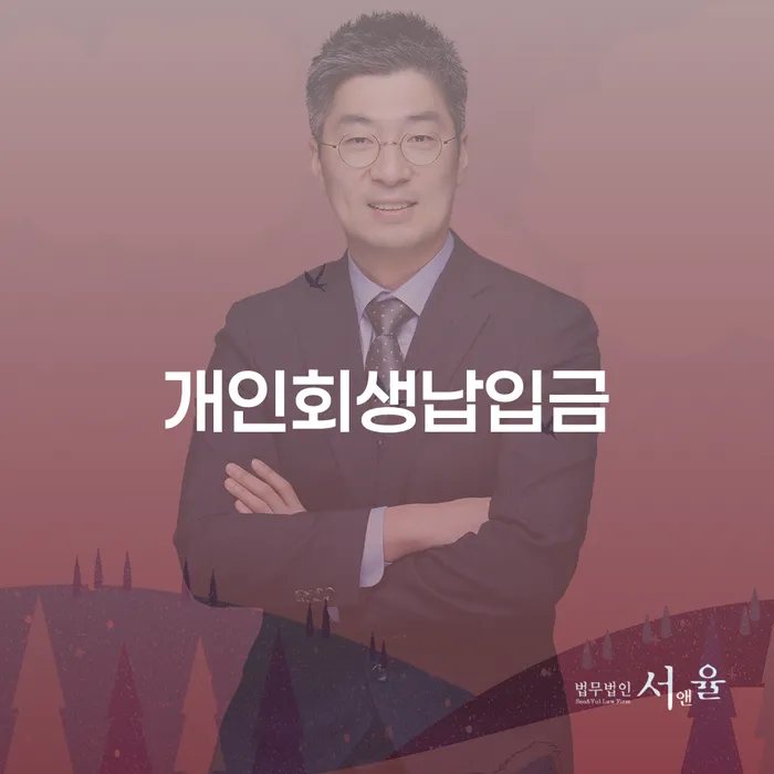 부채통합 개인회생으로 해결방법 무료법률상담