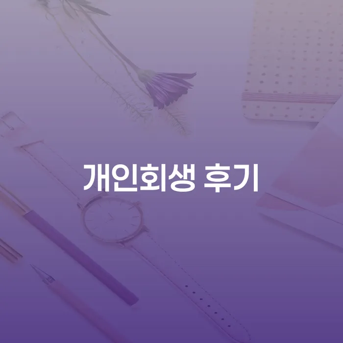 햇살론대출자격 연체 시 개인회생 최신정보