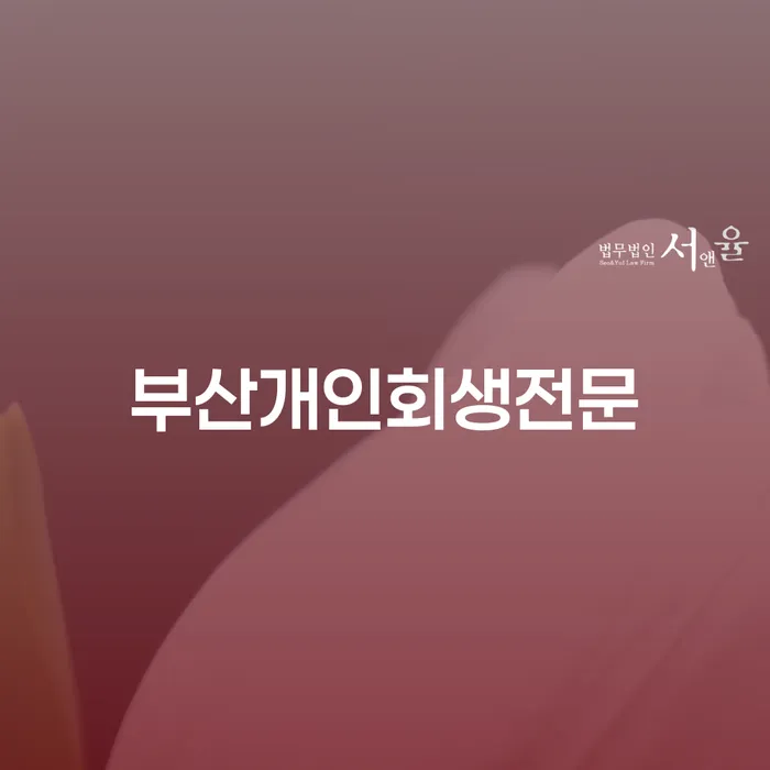 대구회생 개인회생 위험감소