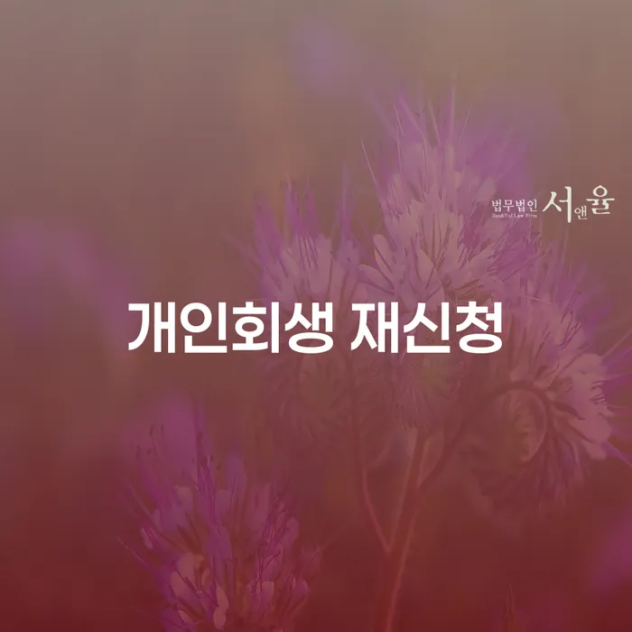 무직자개인회생 신용회복 성공은