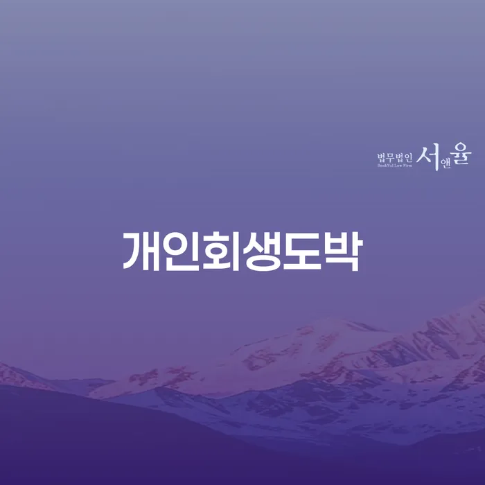 도박회생 대출 연체 개인회생 진행하는