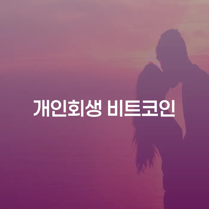 개인회생제도 대출 연체 개인회생 무료상담진행