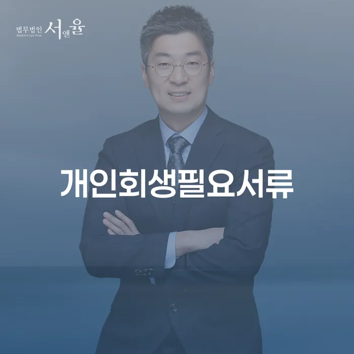개인회생법무사 채무 효과적인 해결방법 어떻게 해야하는지