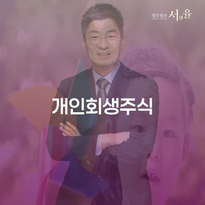 개인회생이의신청 빚갚는 방법 법무법인추천