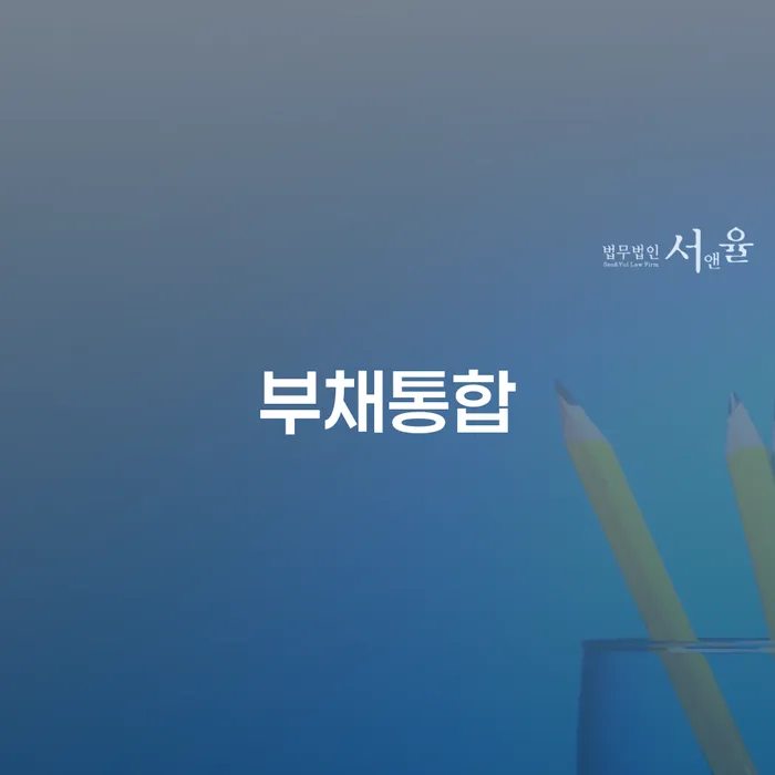 신용회복위원회상담 개인회생으로 방법 걱정이라면