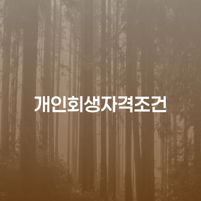 개인워크아웃조건 신용회복 지금알아보기