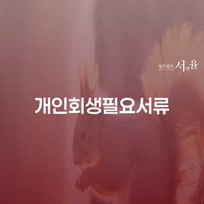 개인회생무직자 개인회생 제도 무료상담