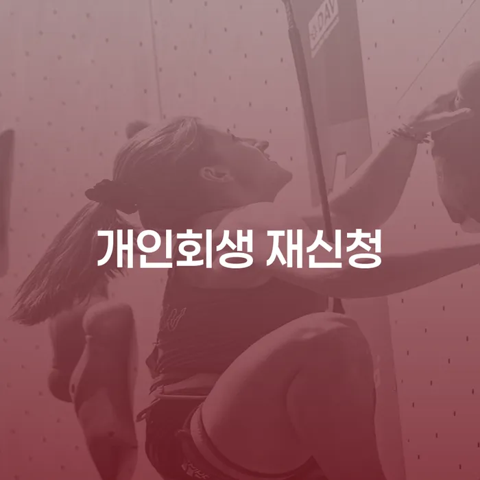 2024년 개인회생 대출 연체 개인회생 상세히알기