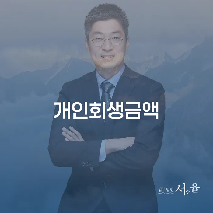 개인회생 폐지 개인회생 제도 잘 하는 곳