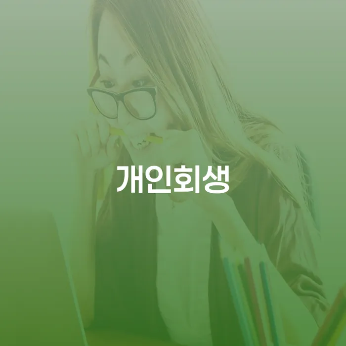 철원군 공무원개인회생 대출 연체 개인회생 신속한상담을