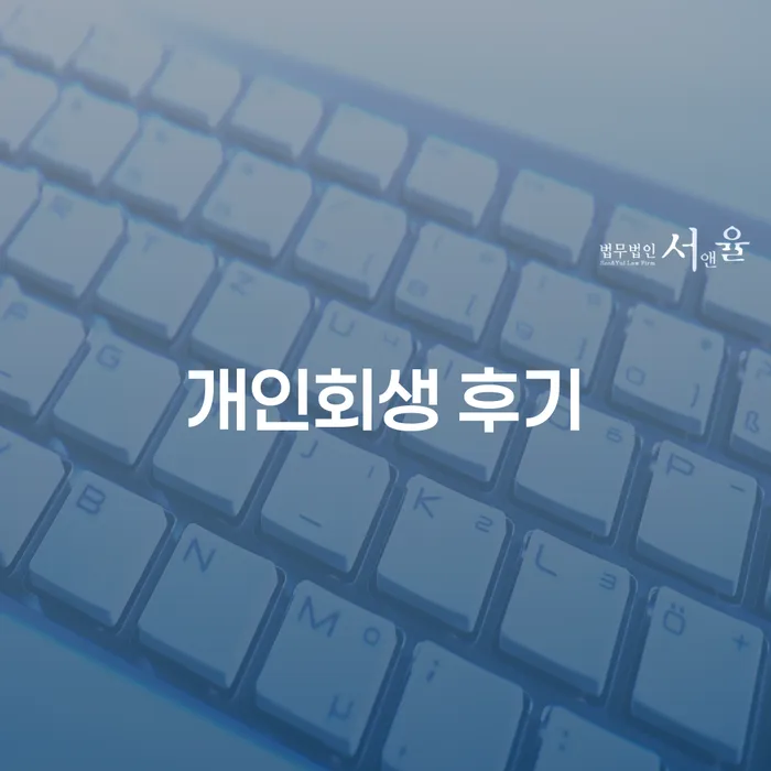 공주시 파산신청 개인회생으로 해결 중요정보