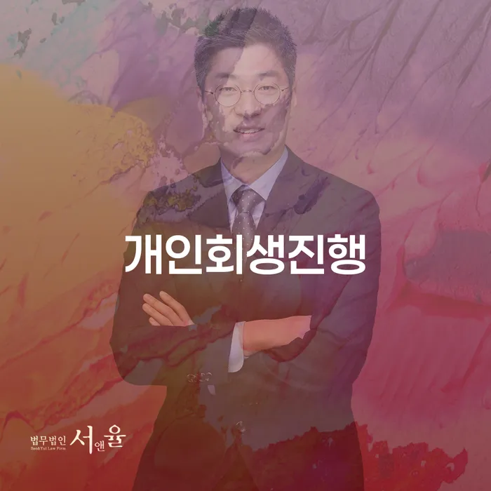 서귀포시 빚갚는방법 대출 연체 개인회생 신청절차에