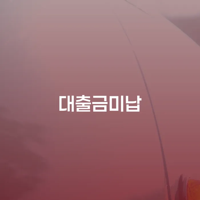 포천시 개인파산조건 신용회복 결정이나고