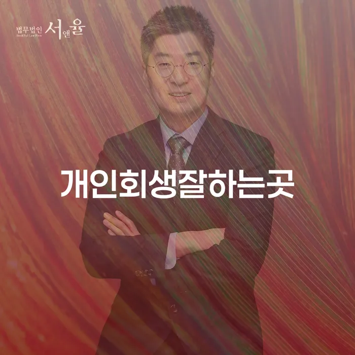 김해시 신용회복위원회실효 대출 연체 개인회생 노하우들