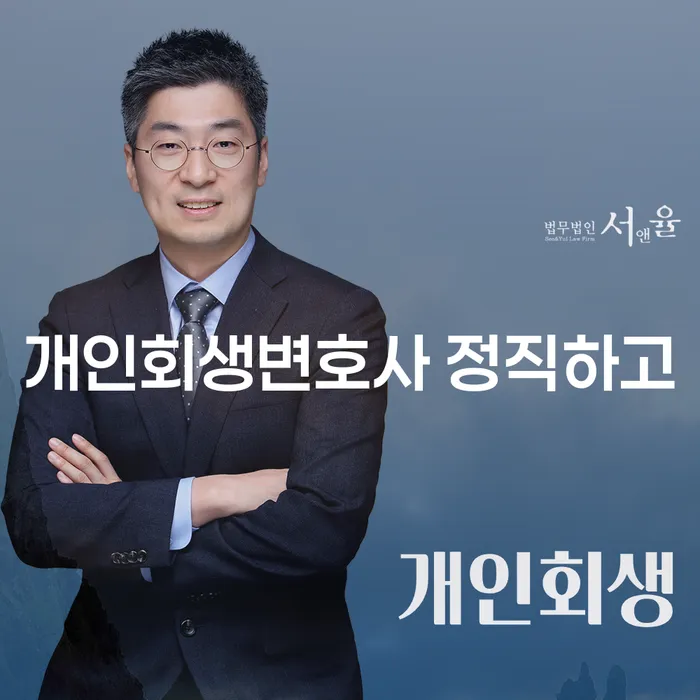옥천군 회생전문변호사 개인회생 문제해결방법 절차 이해해야