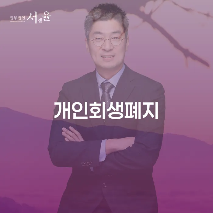 양양군 개인회생법무사비용 합리적이고 개인회생 처리방법 해결하기
