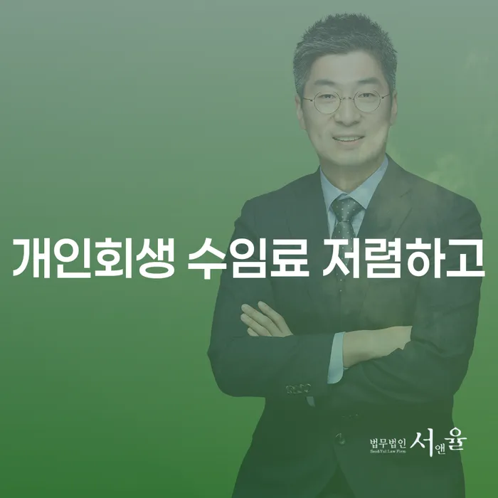 영천시 개인회생배우자재산 개인회생으로 방법 잘 하는 곳