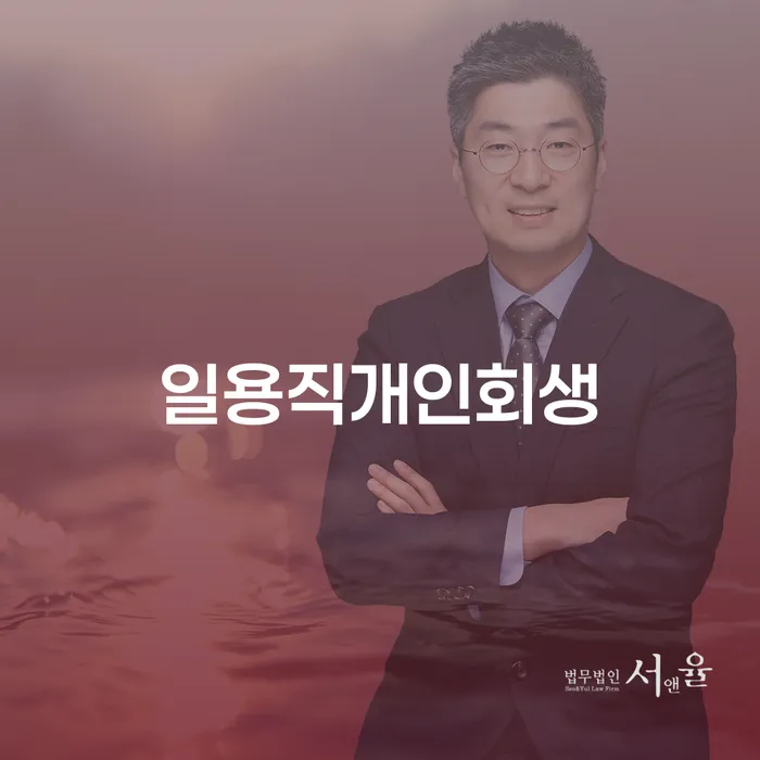 과천시 개인워크아웃제도 개인회생으로 방법 추천하는 법무법인