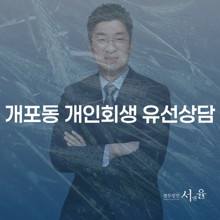 개포동 개인회생 유선상담