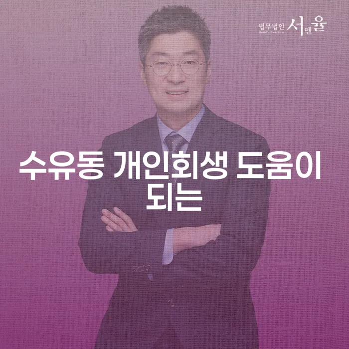 수유동 개인회생 도움이 되는