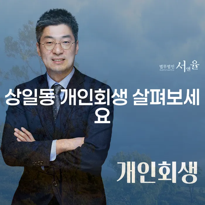 상일동 개인회생 살펴보세요