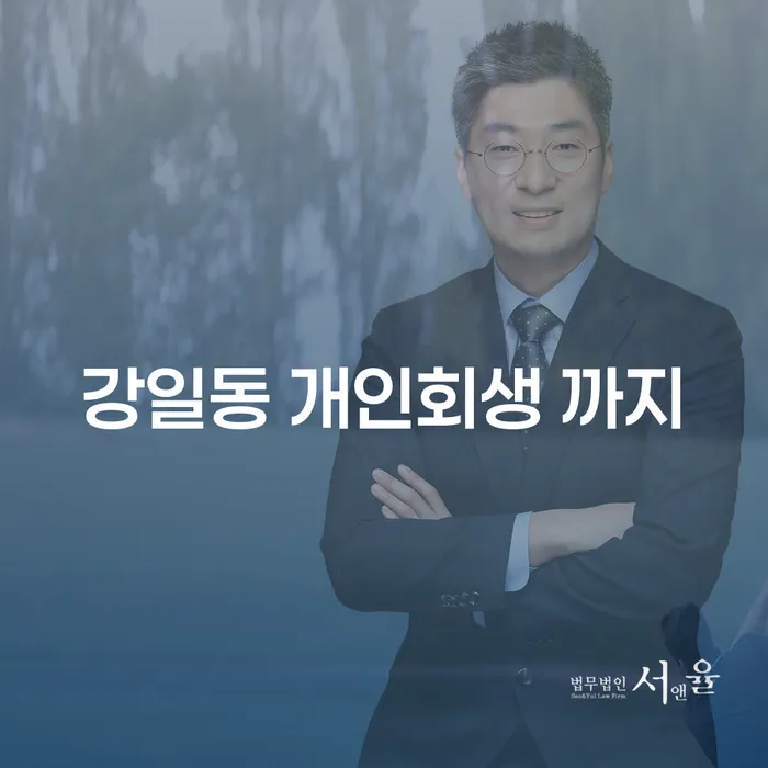 강일동 개인회생 까지
