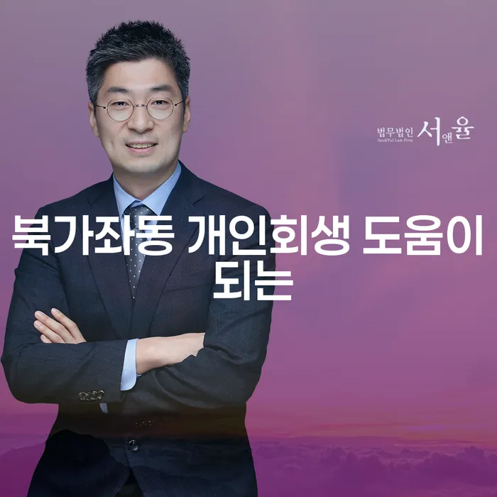 북가좌동 개인회생 도움이 되는