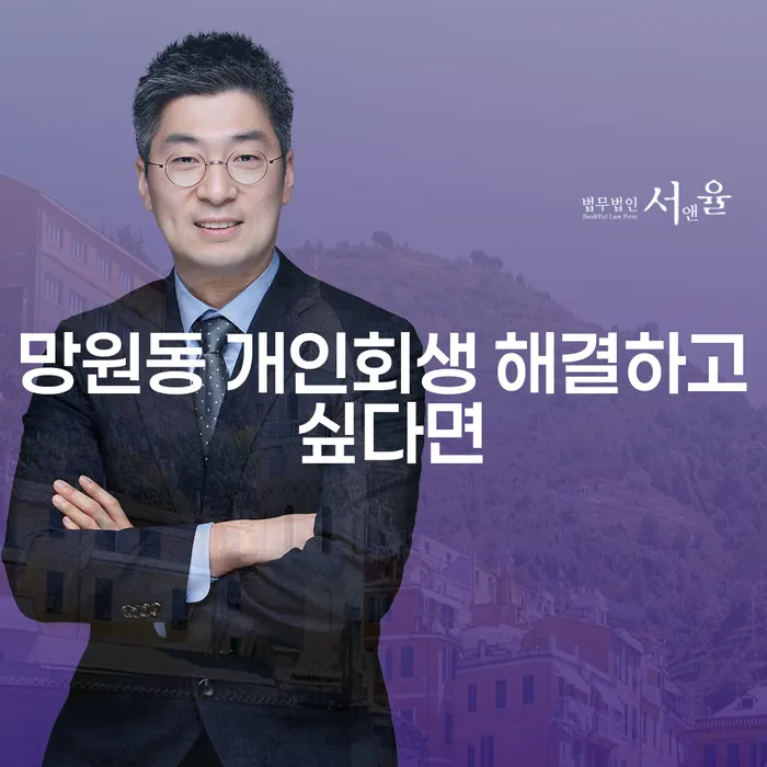 망원동 개인회생 해결하고 싶다면