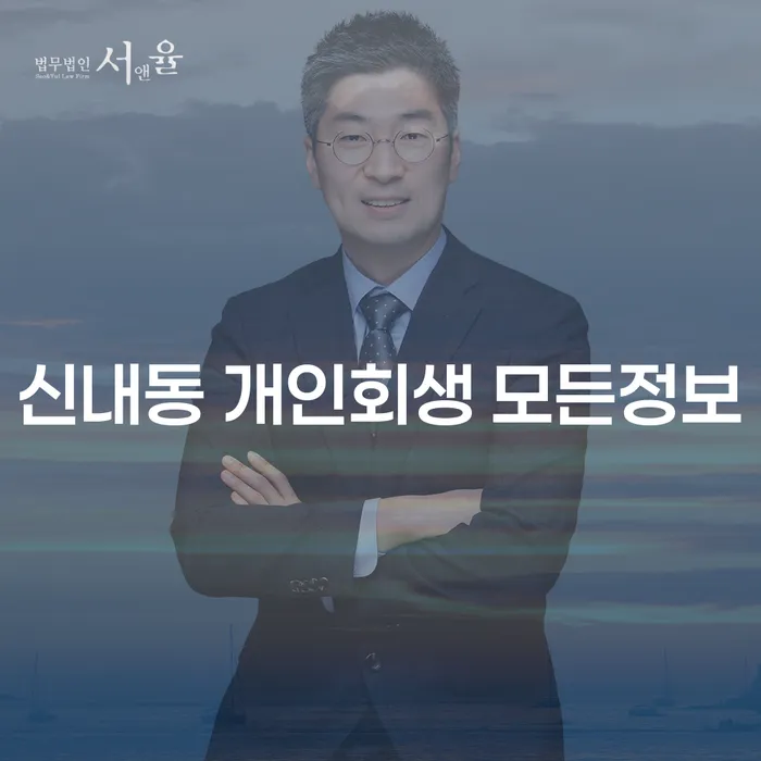 신내동 개인회생 모든정보